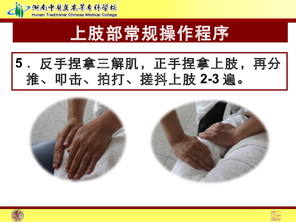 《推拿手法技术》演示文稿-上肢部常规操作法1_第10页