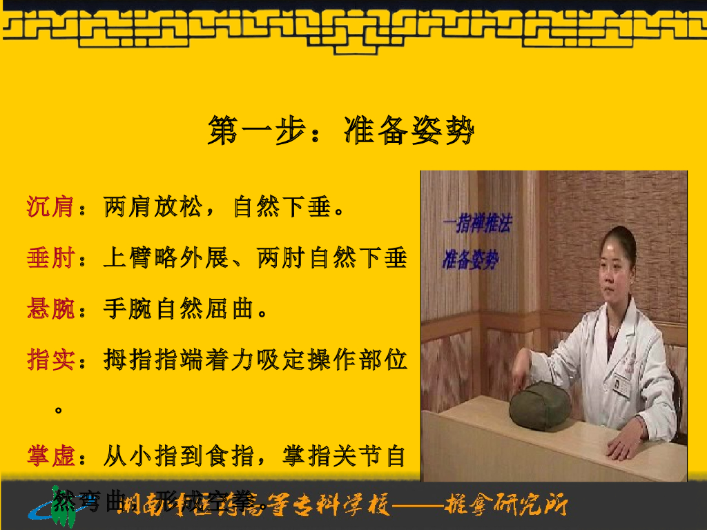 《推拿手法技术》演示文稿-一指禅推法_第6页