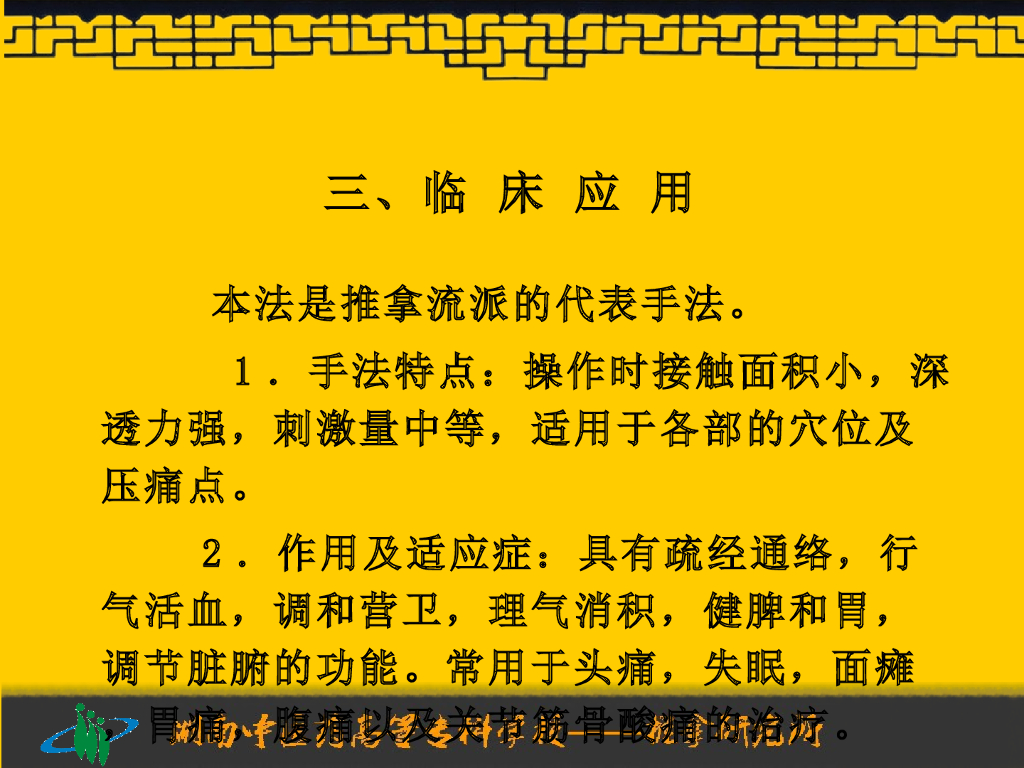 《推拿手法技术》演示文稿-一指禅推法_第9页