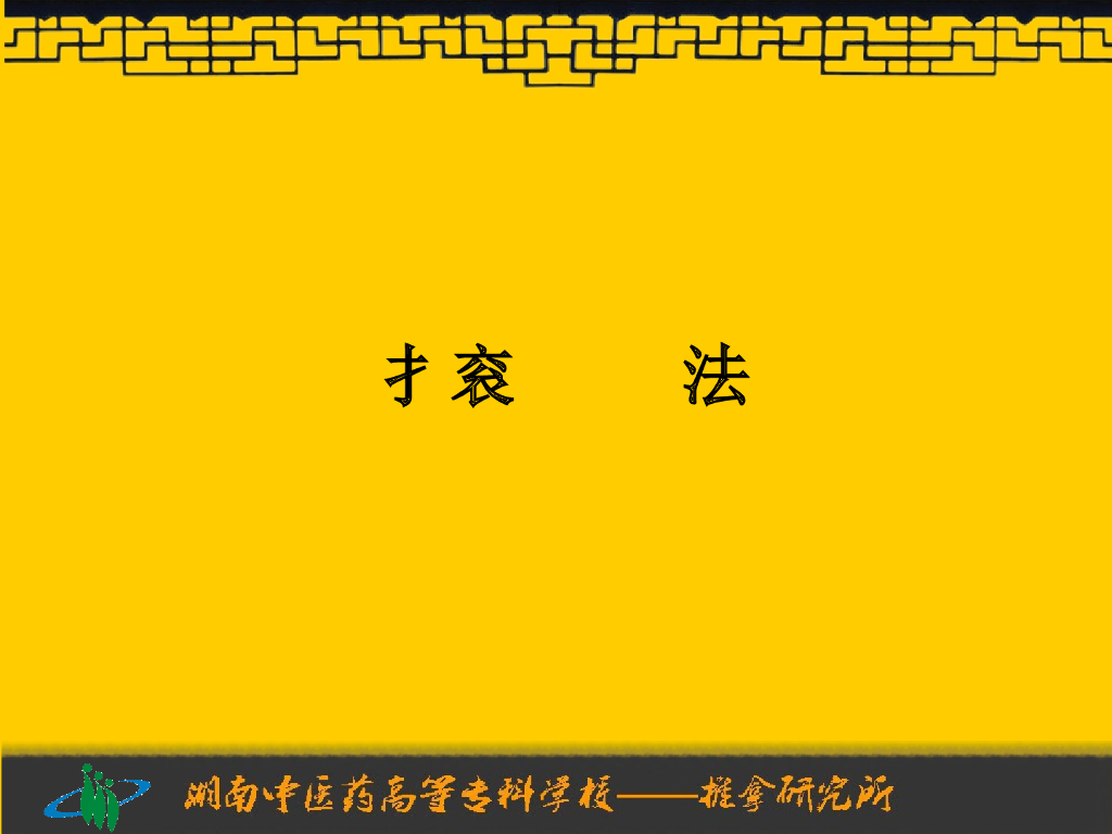《推拿手法技术》演示文稿-扌衮法_第5页
