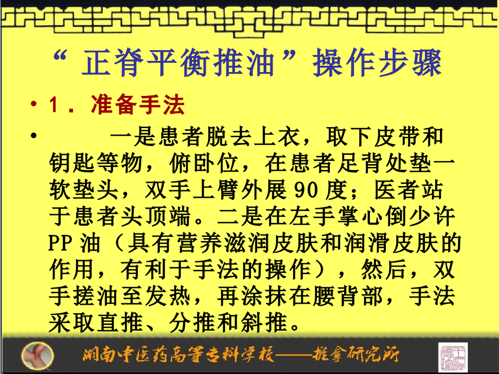 《推拿手法技术》演示文稿-正脊平衡推油操作程序_第6页