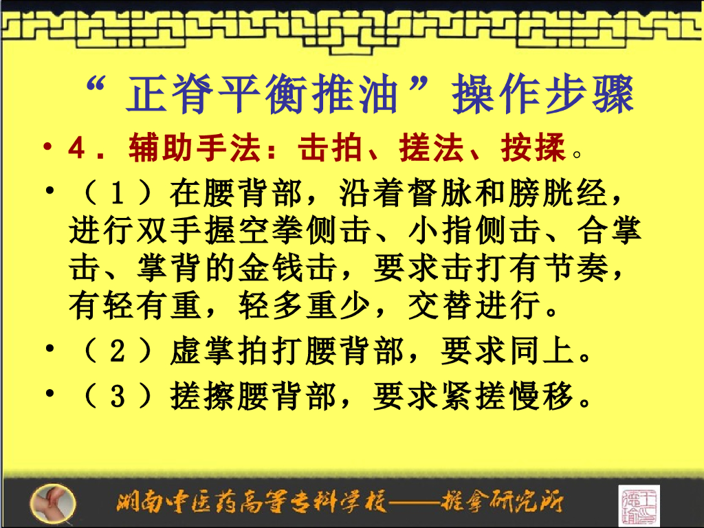 《推拿手法技术》演示文稿-正脊平衡推油操作程序_第9页