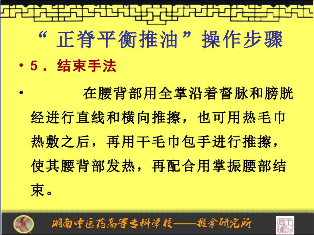 《推拿手法技术》演示文稿-正脊平衡推油操作程序_第10页