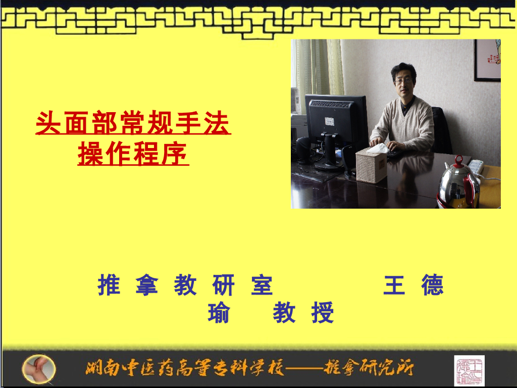 《推拿手法技术》演示文稿-头面部常规手法操作规程程序