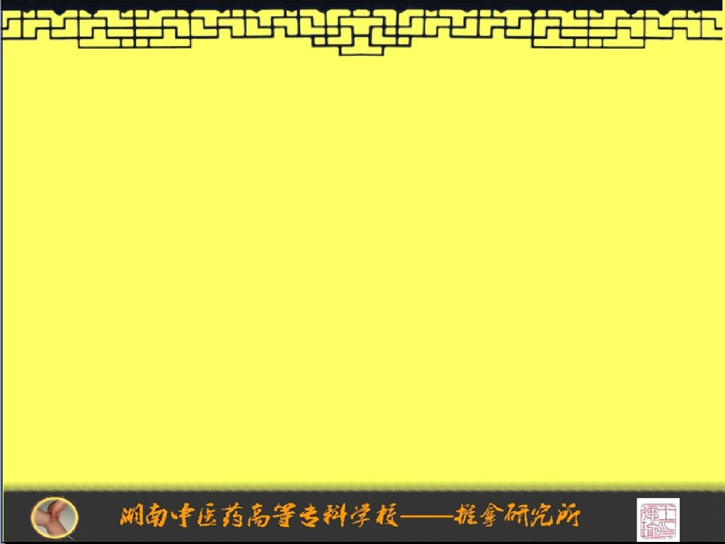 《推拿手法技术》演示文稿-头面部常规手法操作规程程序_第4页