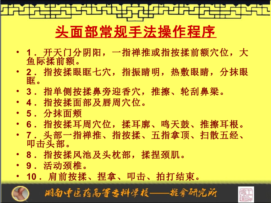 《推拿手法技术》演示文稿-头面部常规手法操作规程程序_第3页