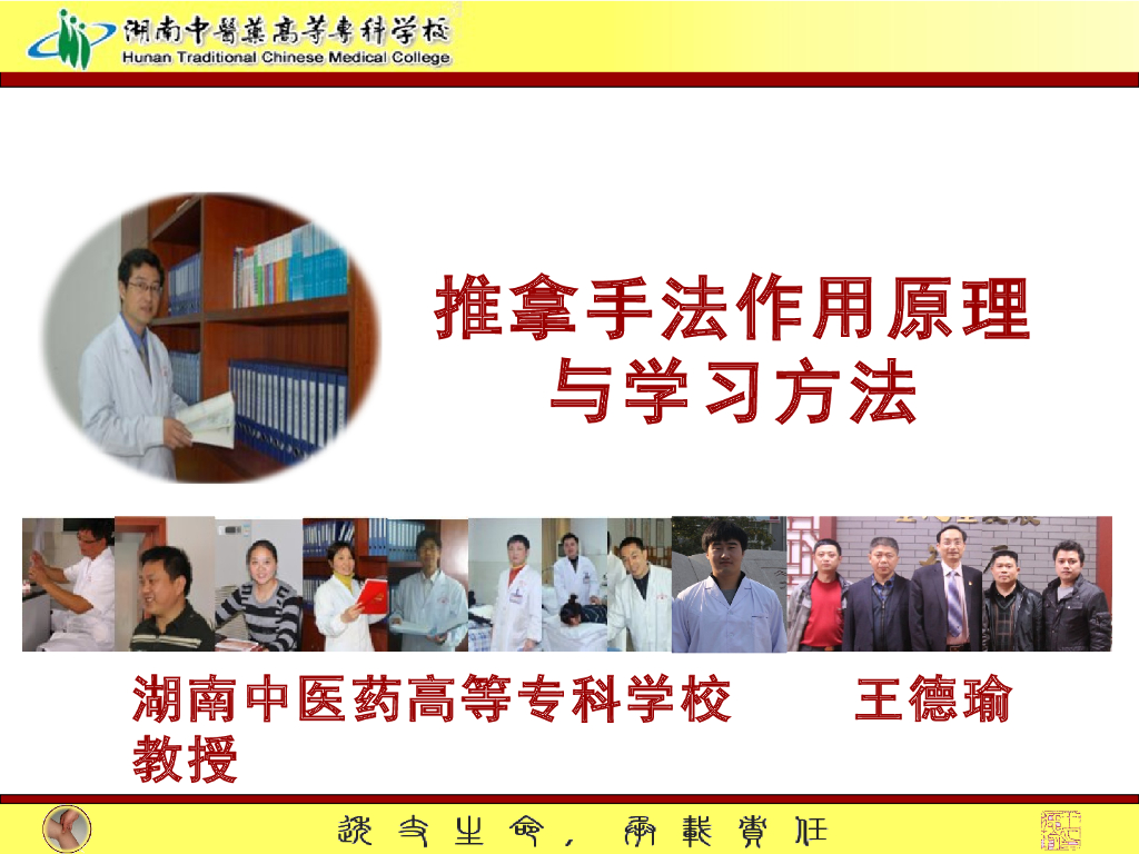 《推拿手法技术》演示文稿-推拿手法作用原理与学习方法