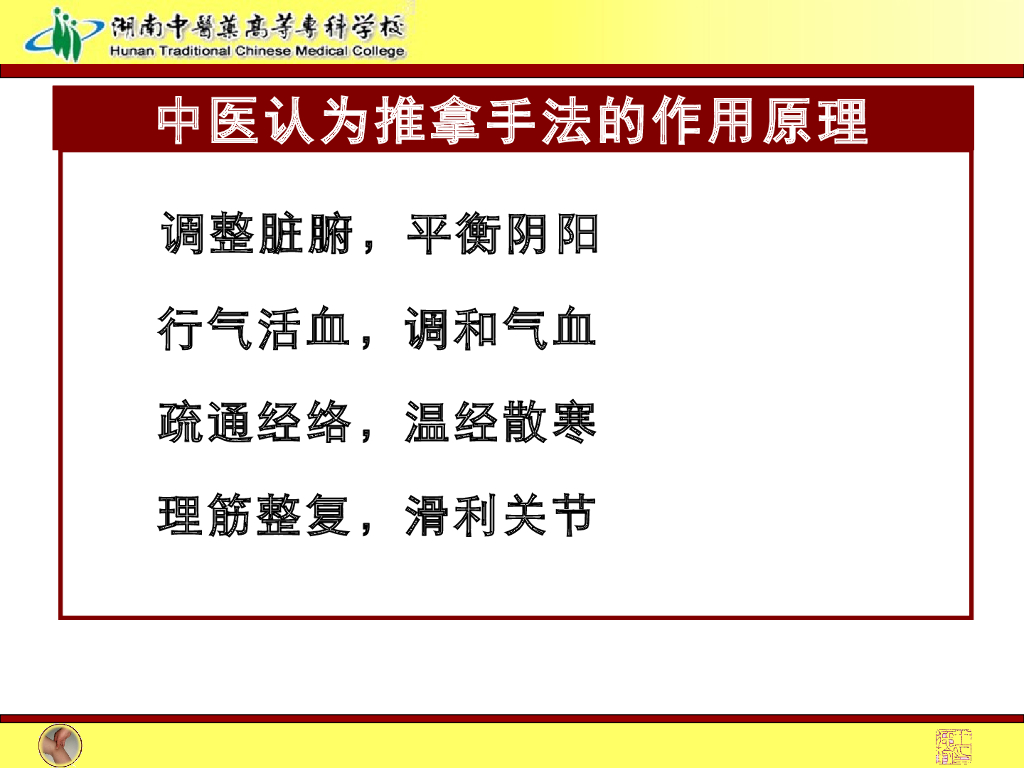 《推拿手法技术》演示文稿-推拿手法作用原理与学习方法_第6页