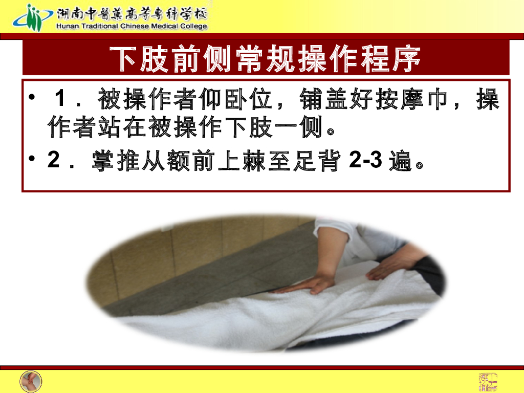 《推拿手法技术》演示文稿-下肢前侧常规操作法1_第2页