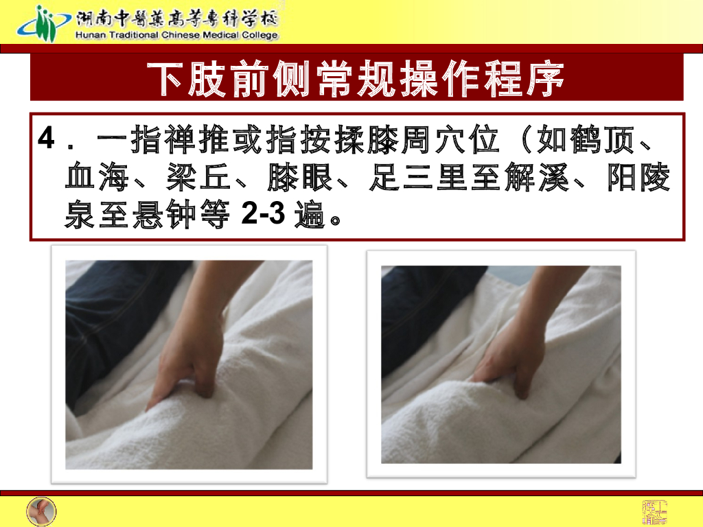 《推拿手法技术》演示文稿-下肢前侧常规操作法1_第4页