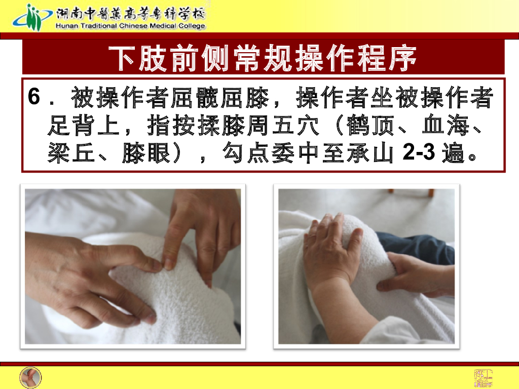 《推拿手法技术》演示文稿-下肢前侧常规操作法1_第6页