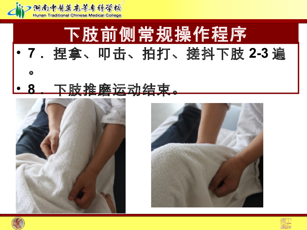 《推拿手法技术》演示文稿-下肢前侧常规操作法1_第9页