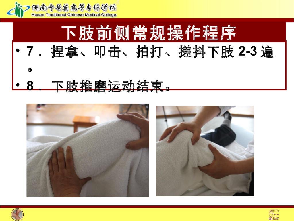 《推拿手法技术》演示文稿-下肢前侧常规操作法1_第8页