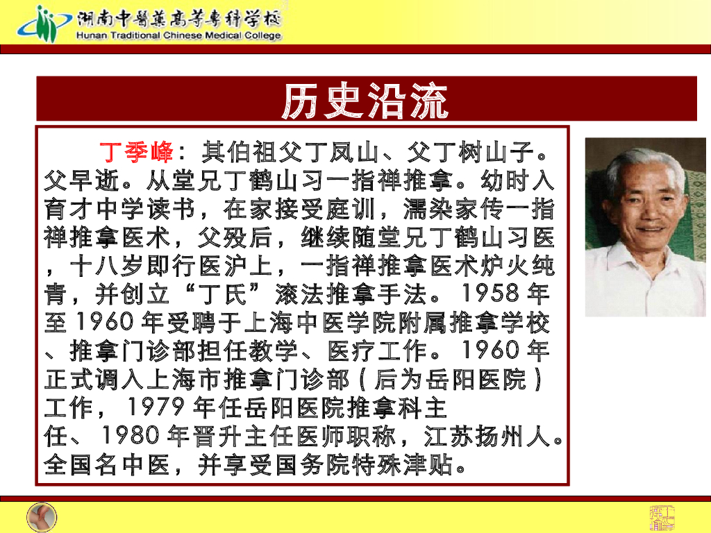 《推拿手法技术》演示文稿-一指禅推法教学法内容_第7页