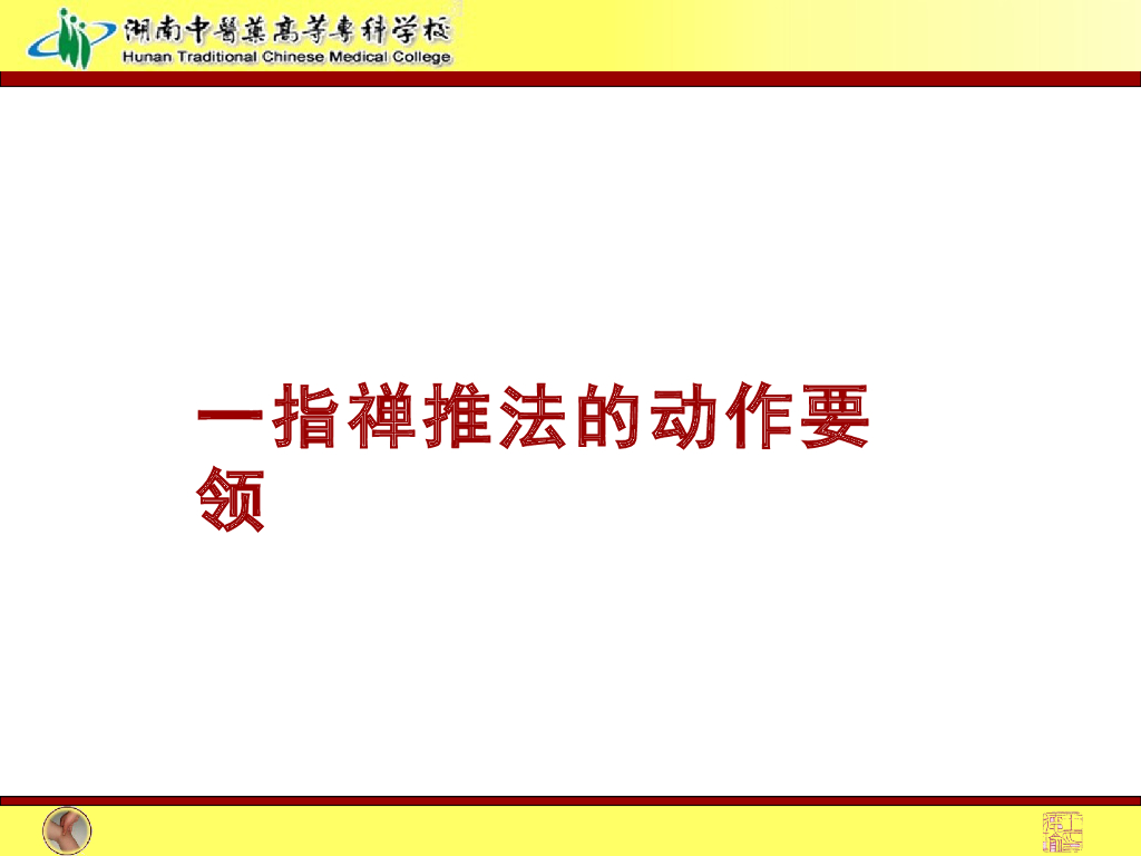 《推拿手法技术》演示文稿-一指禅推法教学法内容_第10页