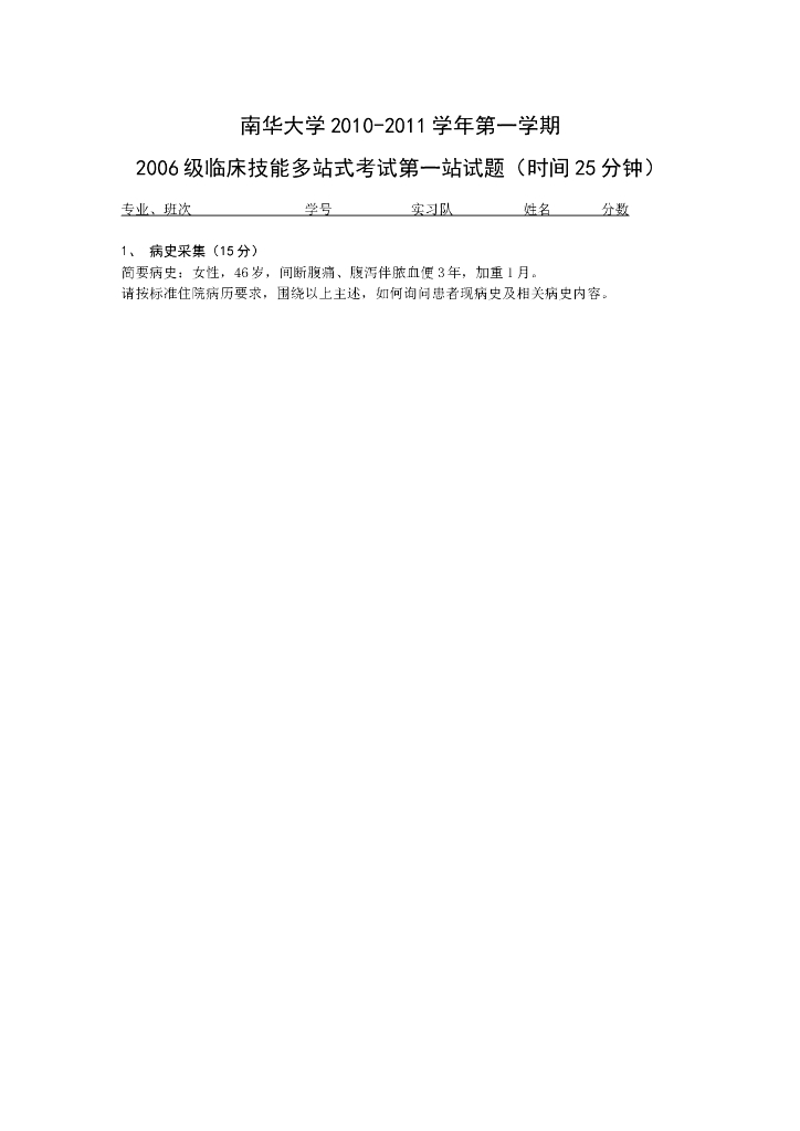 《临床技能学》测试试卷-2010年临床技能多站式考核病例分析与病史采集试题及答案