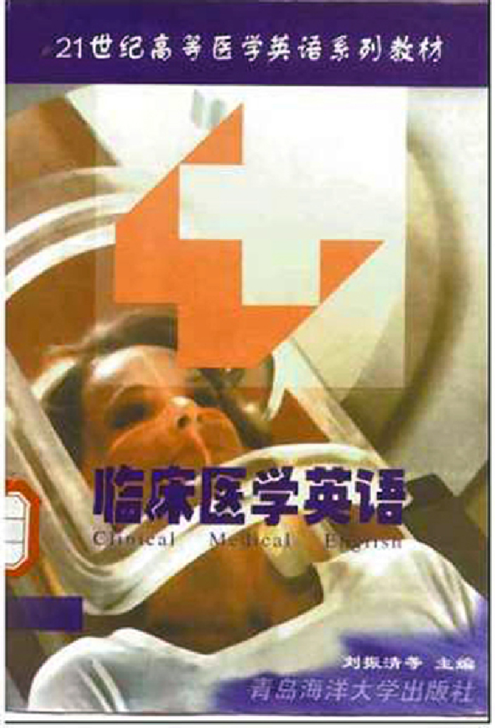 《临床技能学》《临床医学英语》（电子书）