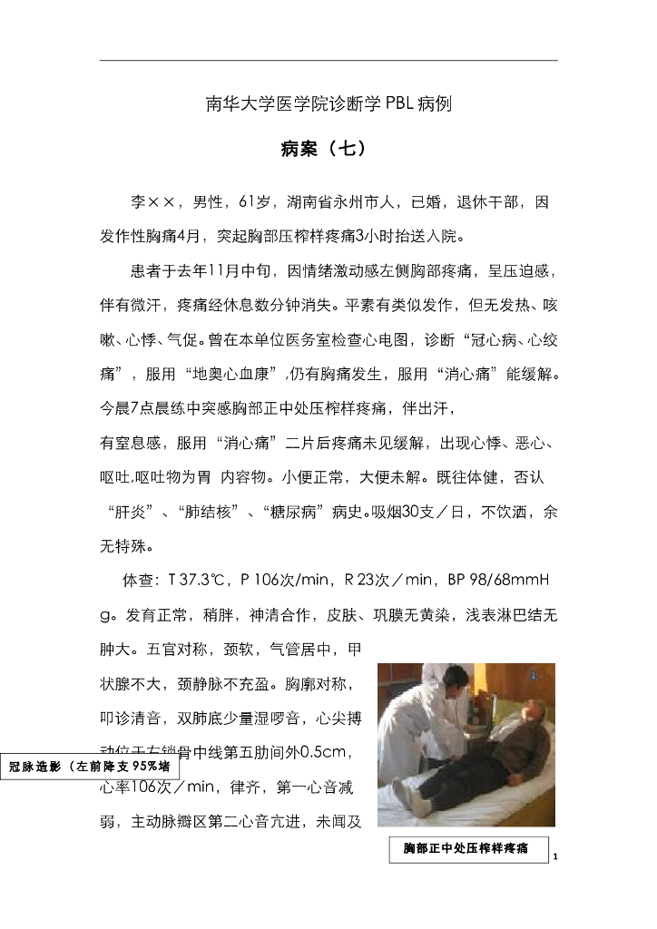 《临床技能学》教学案例-临床思维运用（选修）6—循环系统疾病PBL教学病例