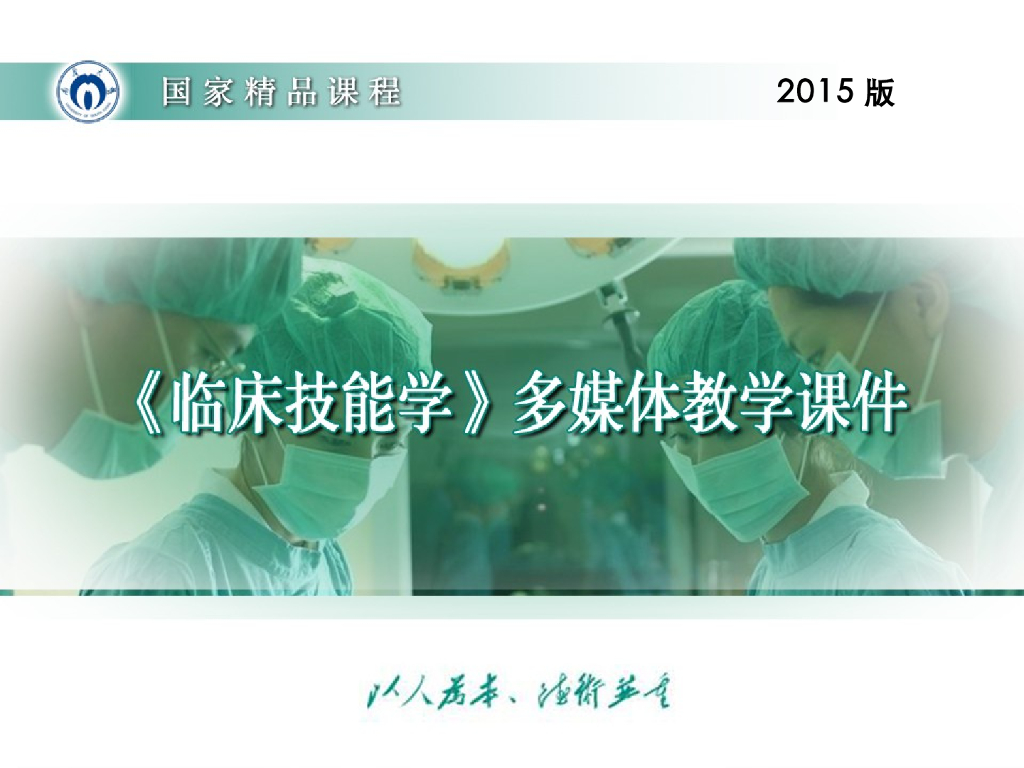 《临床技能学》演示文稿-脊柱、四肢、神经反射检查-理论授课