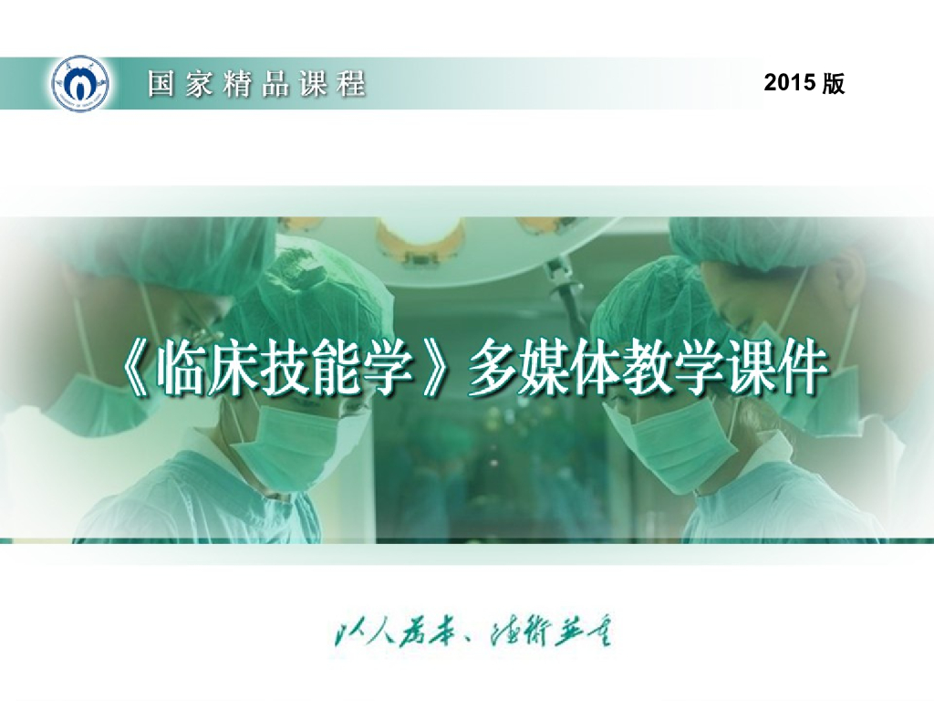 《临床技能学》演示文稿-消毒、铺单（2015版）
