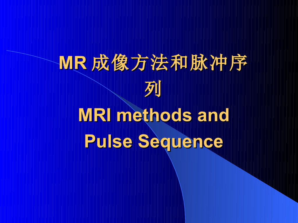 《现代医学成像技术》MR序列分析