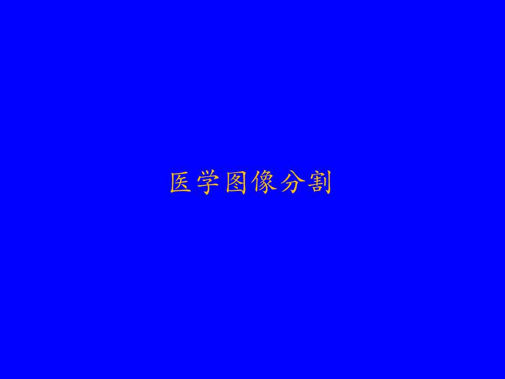 《现代医学成像技术》医学图像分割