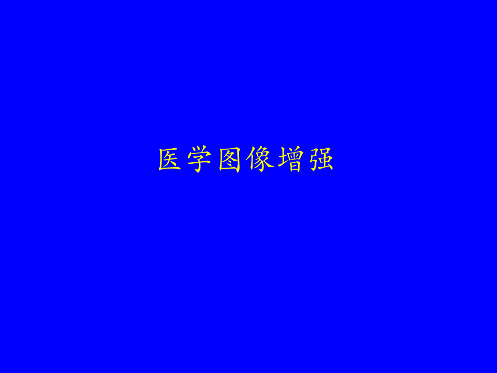 《现代医学成像技术》医学图像增强