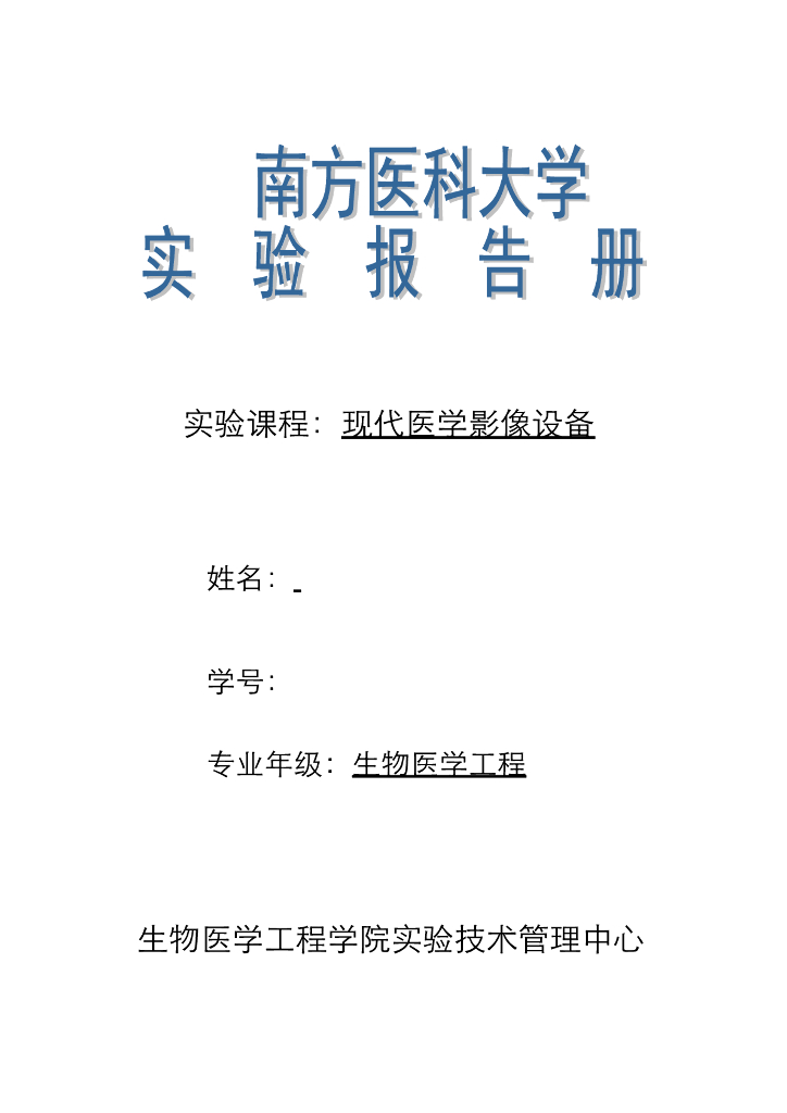 《现代医学成像技术》学习手册-CT图像重建实验报告模板（14本硕专业）