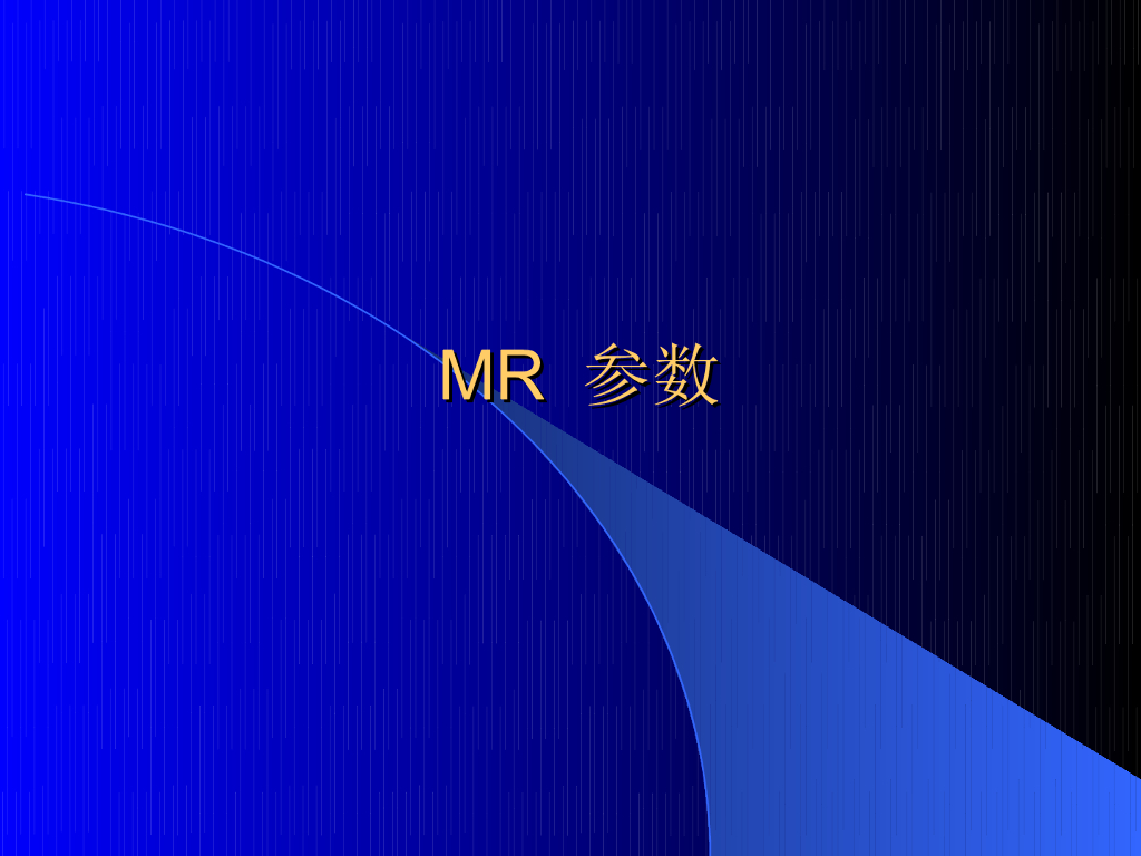 《现代医学成像技术》MR性能参数