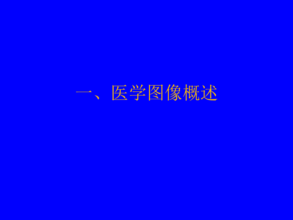 《现代医学成像技术》医学图像概述