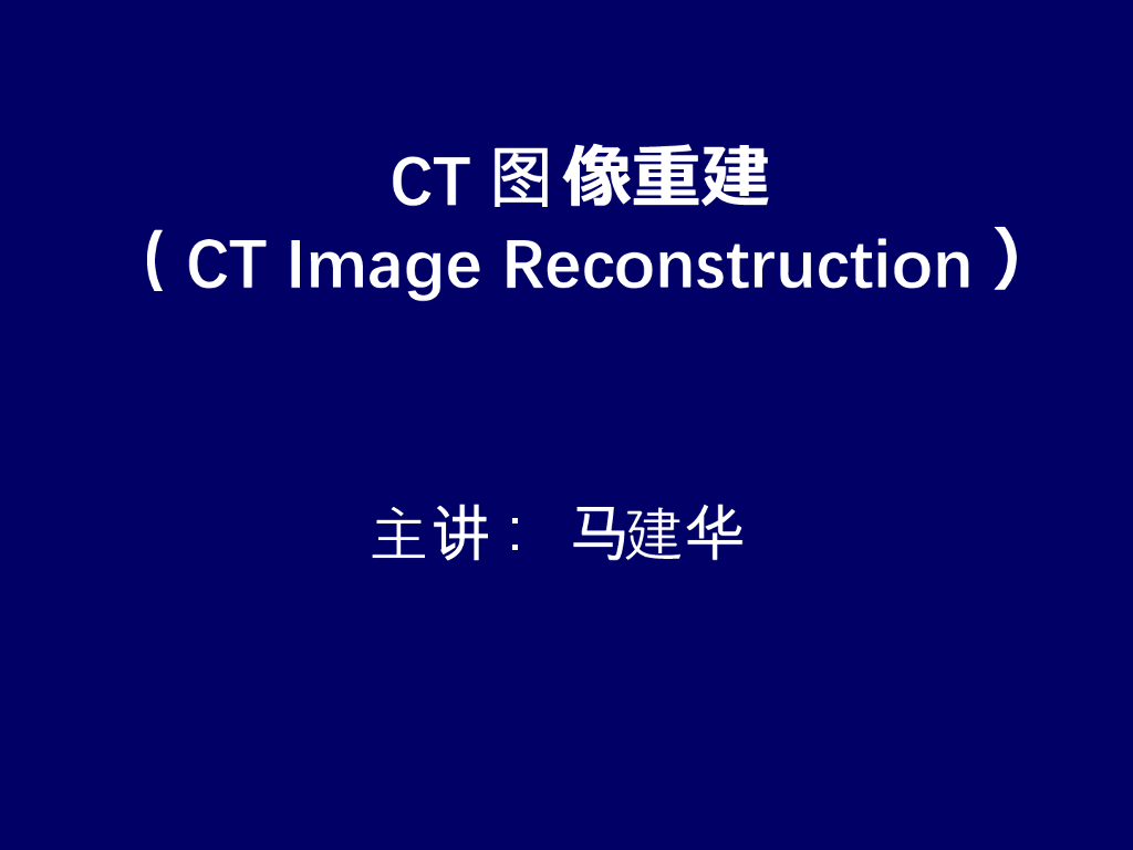 《现代医学成像技术》演示文稿-CT重建算法相关概念
