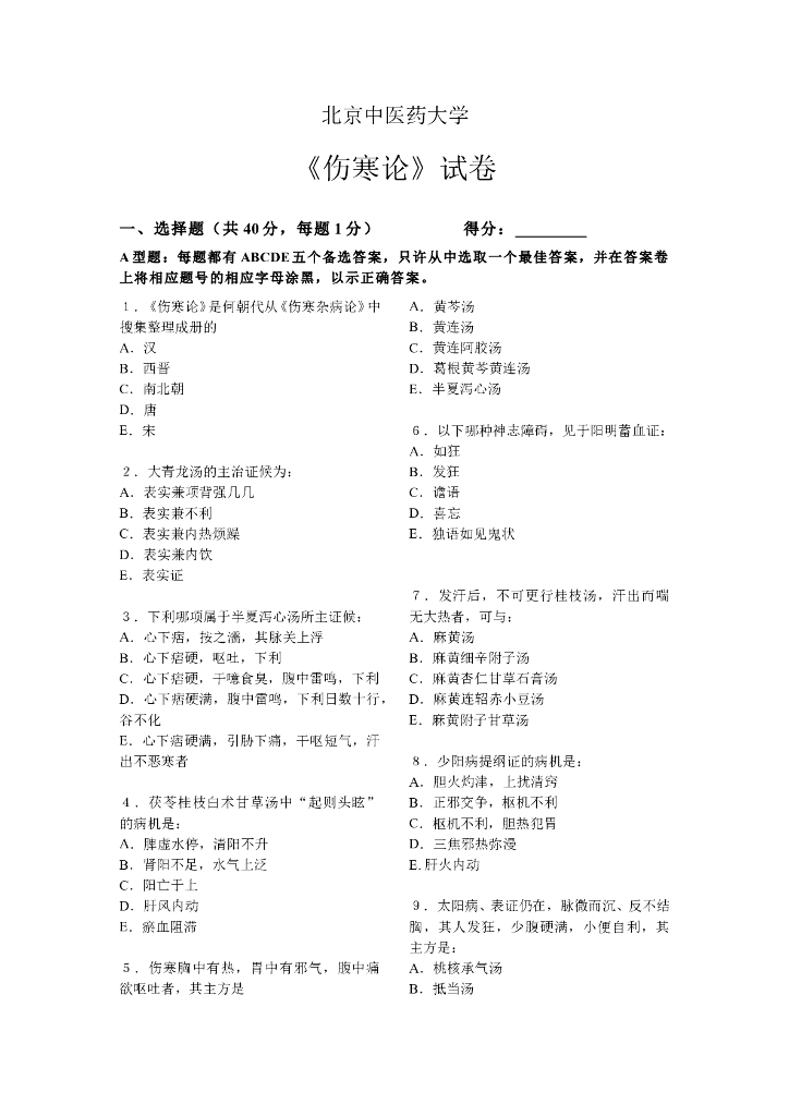 《伤寒论》伤寒试卷
