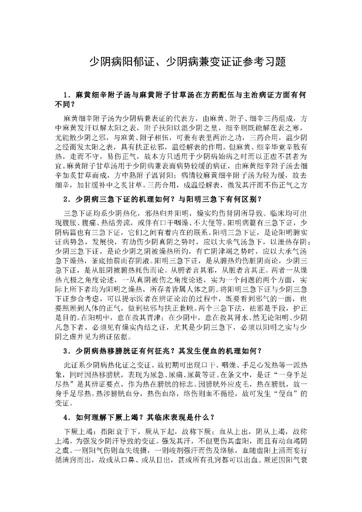 《伤寒论》少阴病阳郁证，兼变证，咽痛证及预后