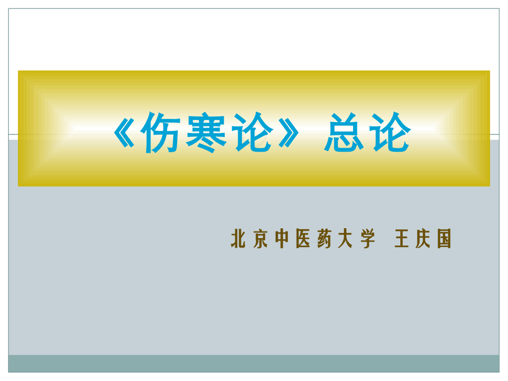 《伤寒论》演示文稿-《伤寒论》的学术渊源、成就、涵义、辨证方法、六经传变及论治法则