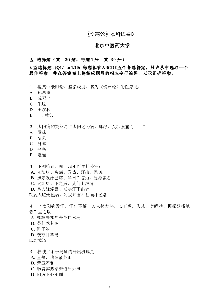 《伤寒论》本科试卷