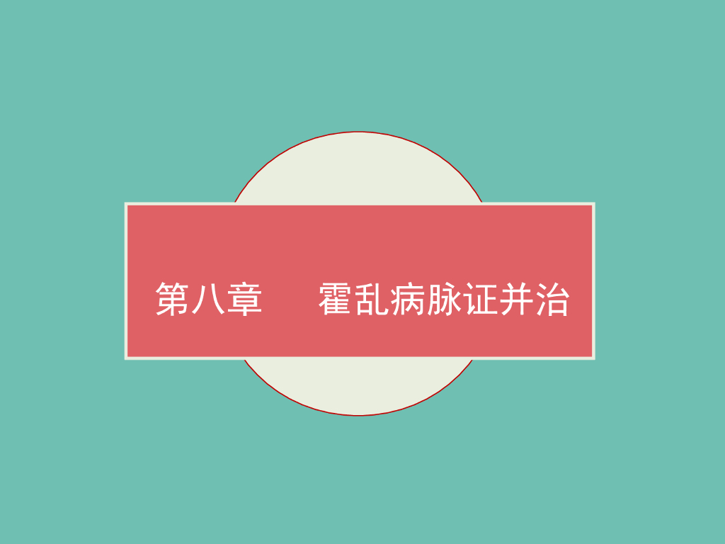 《伤寒论》演示文稿-辨霍乱病脉证并治