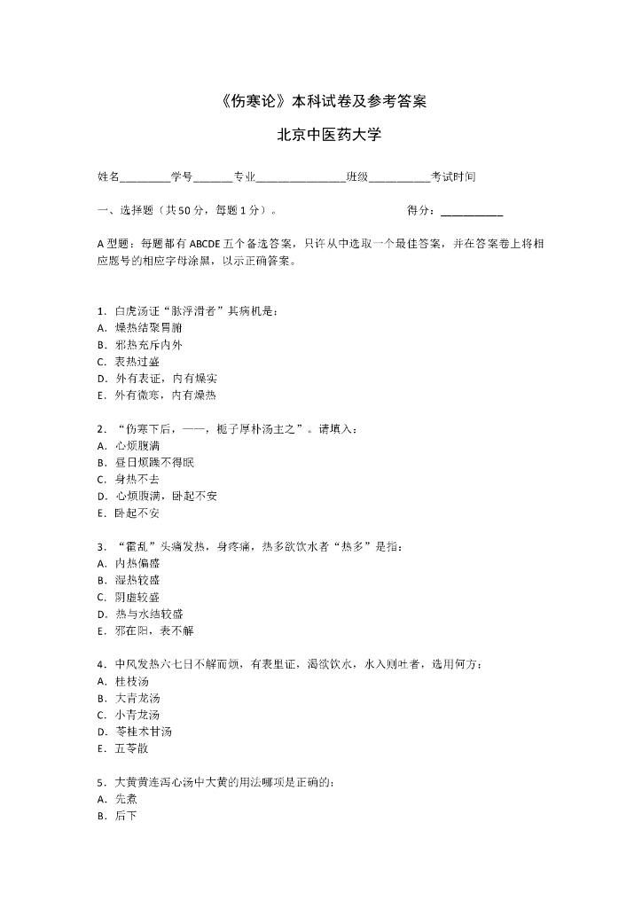 《伤寒论》伤寒习题