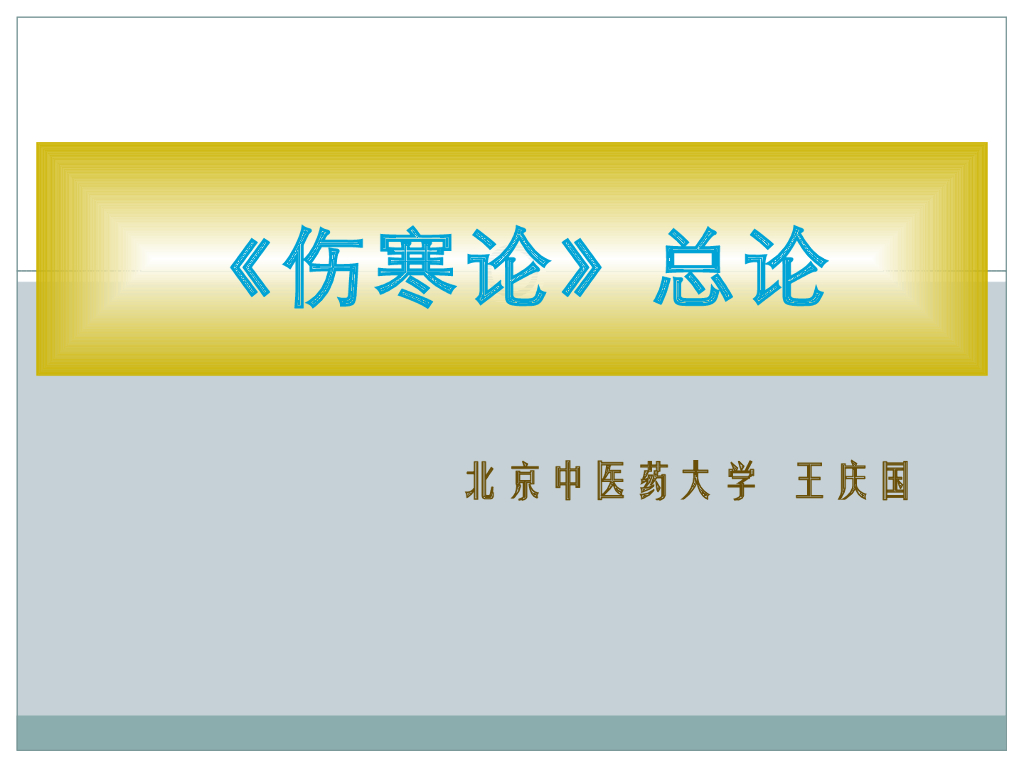 《伤寒论》演示文稿-《伤寒论》作者、产生与沿革