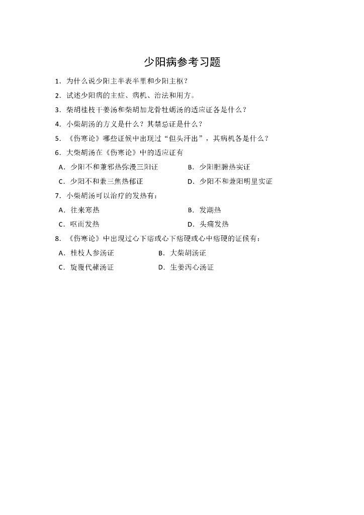 《伤寒论》少阳病参考习题