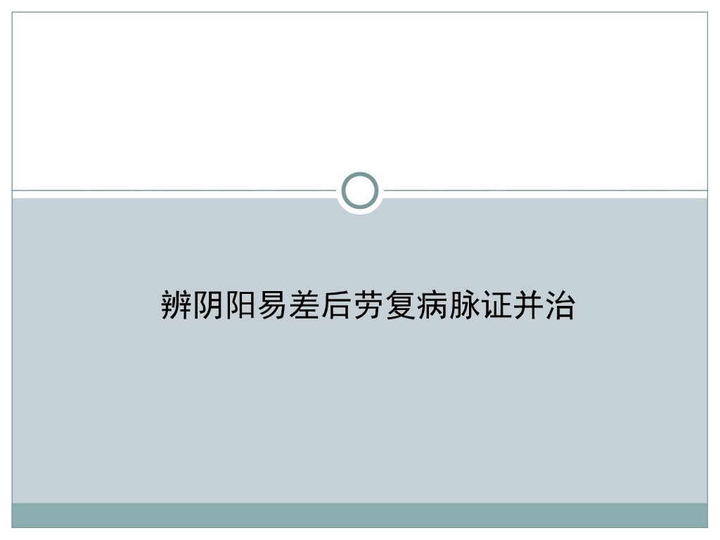《伤寒论》演示文稿-辨阴阳易差后劳复病脉证并治