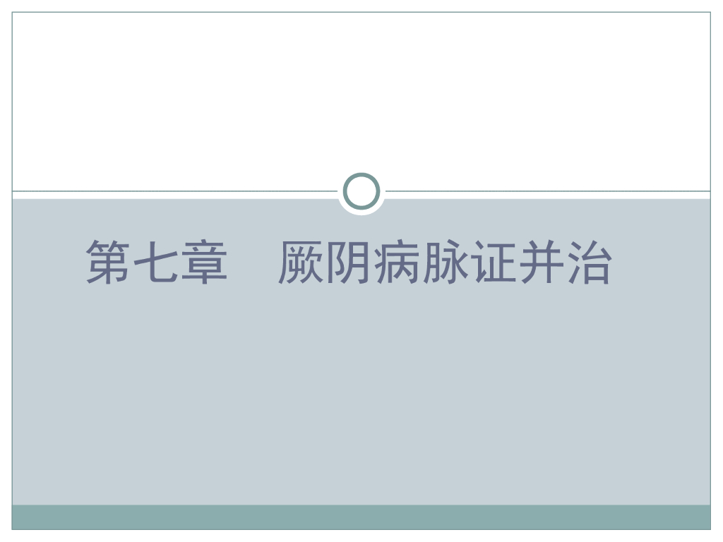 《伤寒论》演示文稿-厥阴病辨证纲要及病证