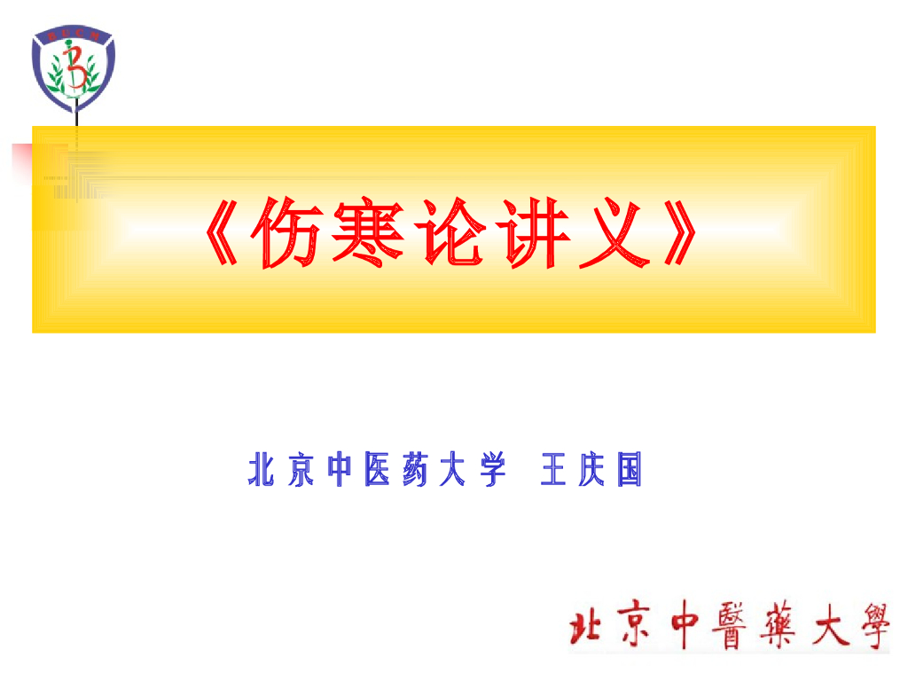 《伤寒论》演示文稿-少阴病篇