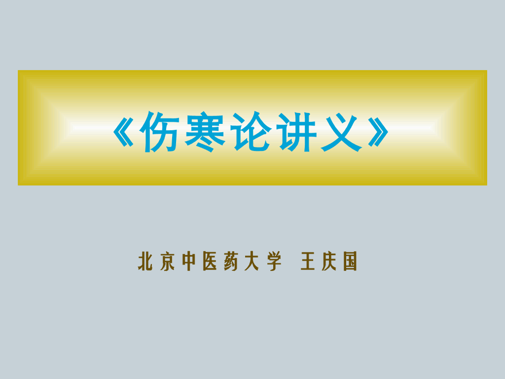 《伤寒论》演示文稿-阳明病证寒证、虚证