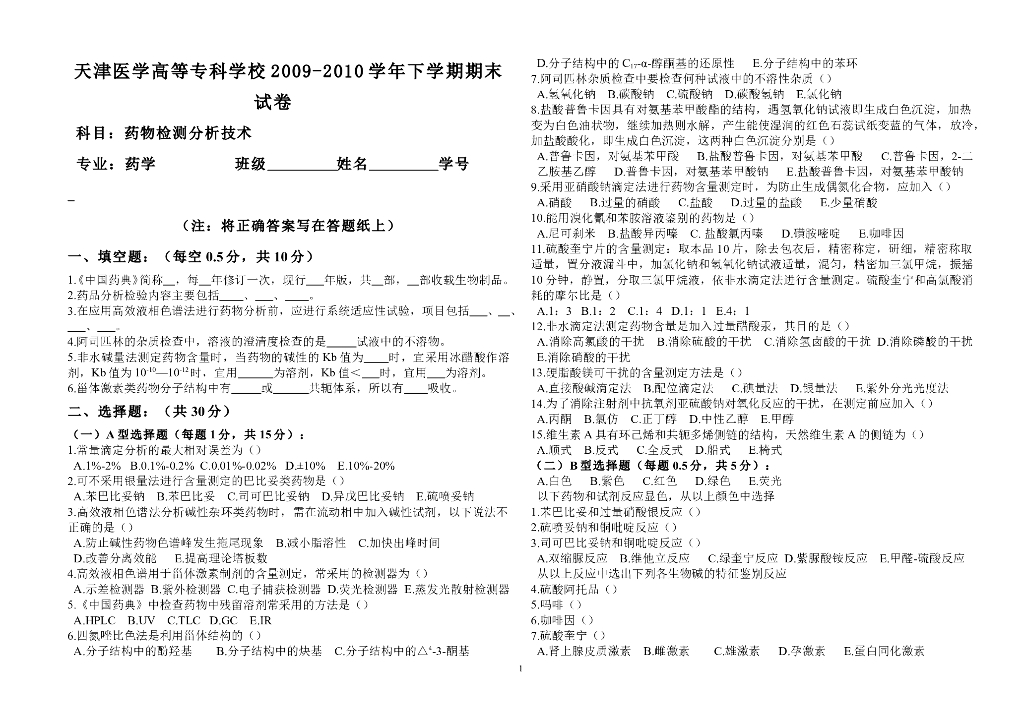 《药物检测分析技术》测试试卷-药物检测分析技术考试试卷及答案