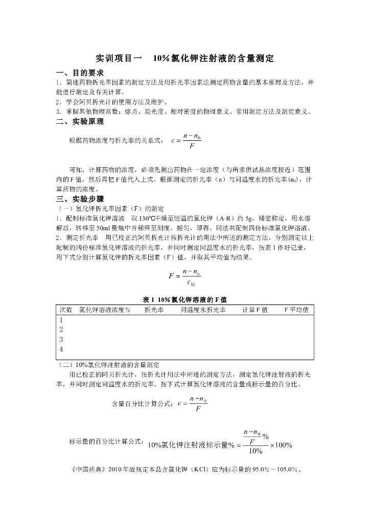 《药物检测分析技术》实验 实训 实习合集