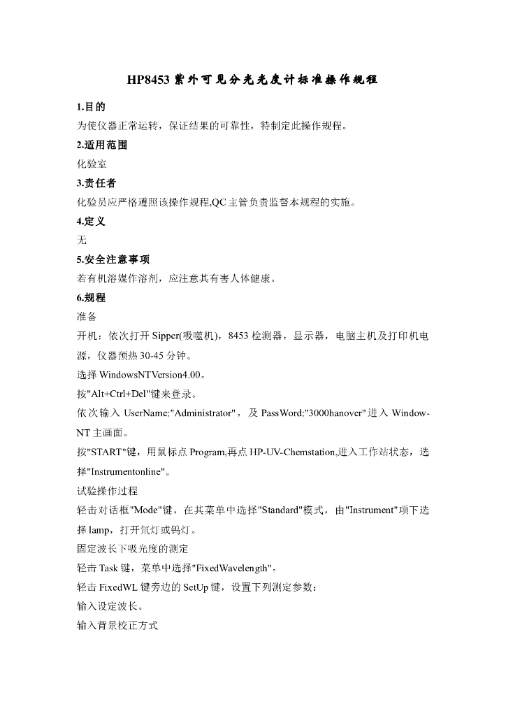 《药物检测分析技术》文献资料-HP8453紫外可见分光光度计标准操作规程