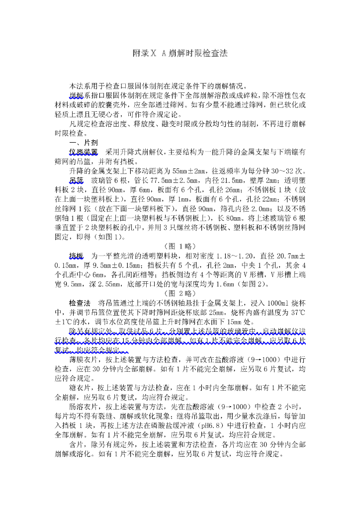 《药物检测分析技术》文献资料-崩解时限检查法