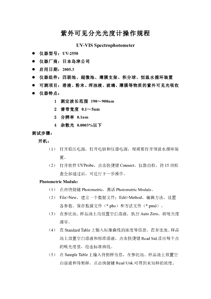 《药物检测分析技术》文献资料-岛津UV-2550操作规程