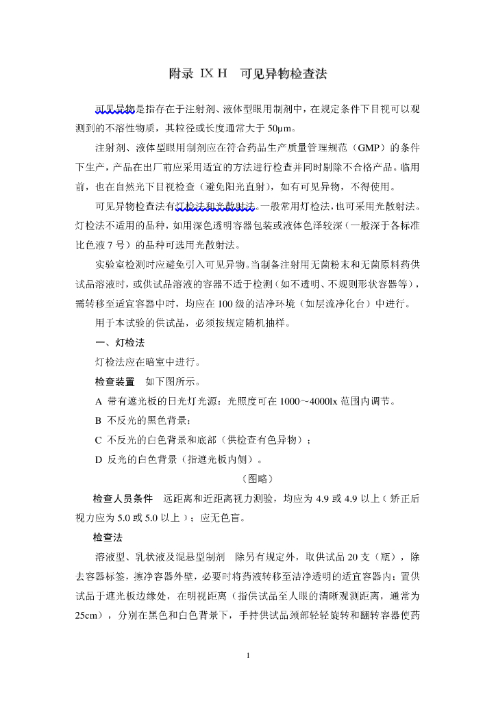 《药物检测分析技术》文献资料-可见异物检查法