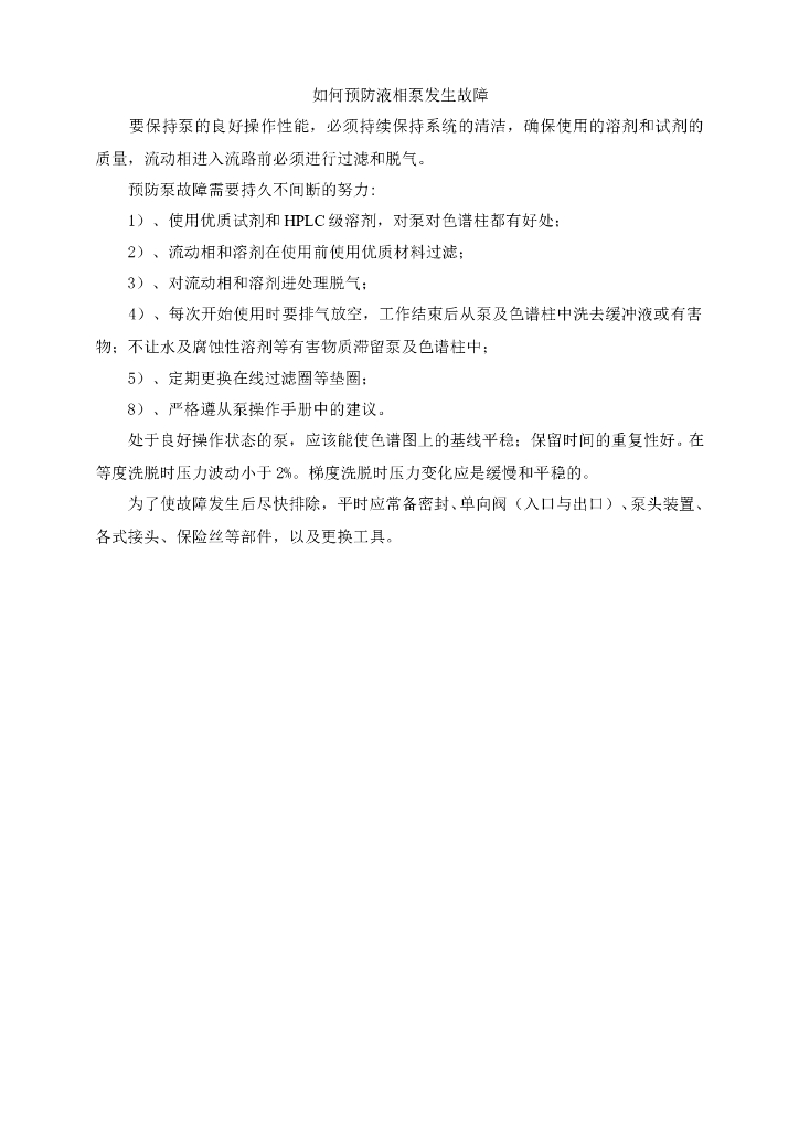 《药物检测分析技术》文献资料-如何预防液相泵发生故障